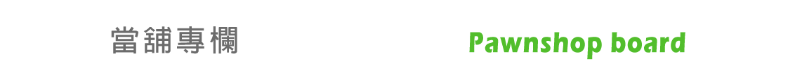 高健當舖